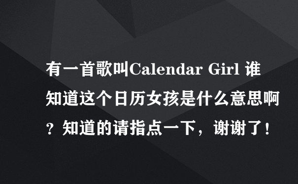 有一首歌叫Calendar Girl 谁知道这个日历女孩是什么意思啊？知道的请指点一下，谢谢了！