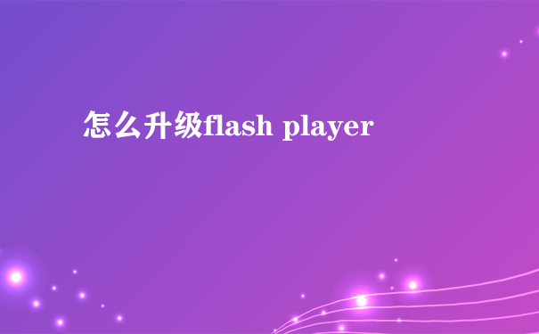怎么升级flash player