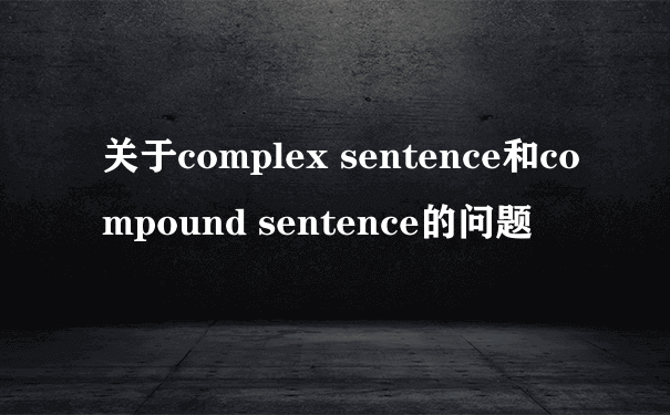关于complex sentence和compound sentence的问题