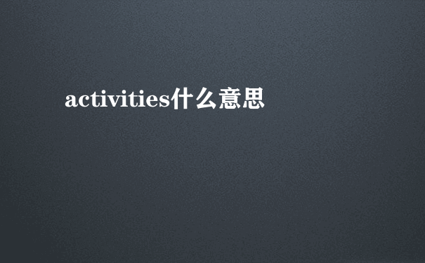 activities什么意思
