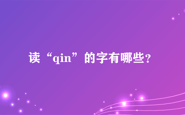 读“qin”的字有哪些？