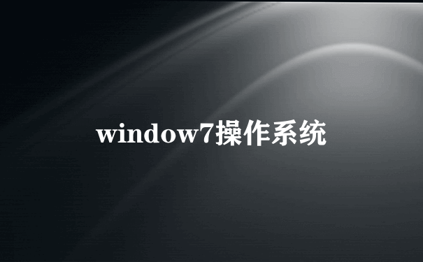 window7操作系统