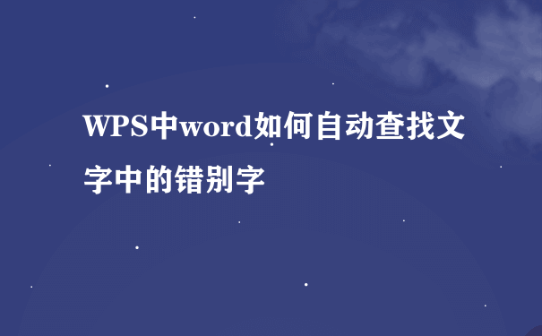 WPS中word如何自动查找文字中的错别字