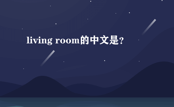 living room的中文是？