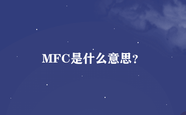 MFC是什么意思？