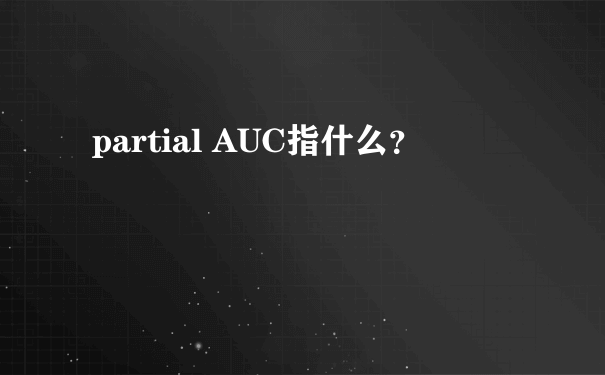 partial AUC指什么？