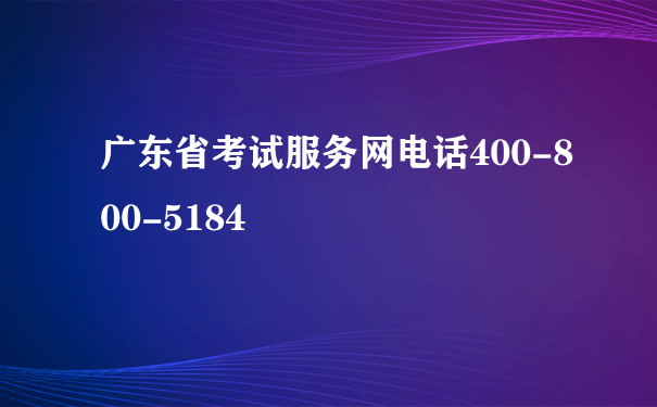 广东省考试服务网电话400-800-5184