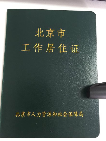 北京工作居住证续签怎么办？