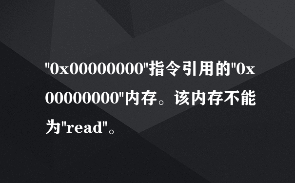 ''0x00000000''指令引用的''0x00000000''内存。该内存不能为''read''。