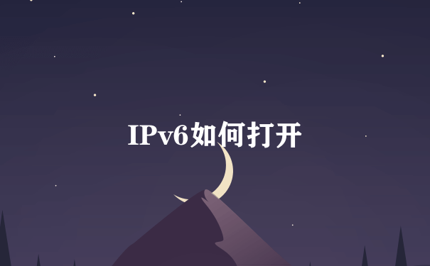 IPv6如何打开