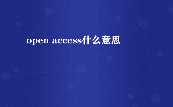 open access什么意思