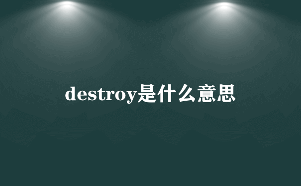 destroy是什么意思