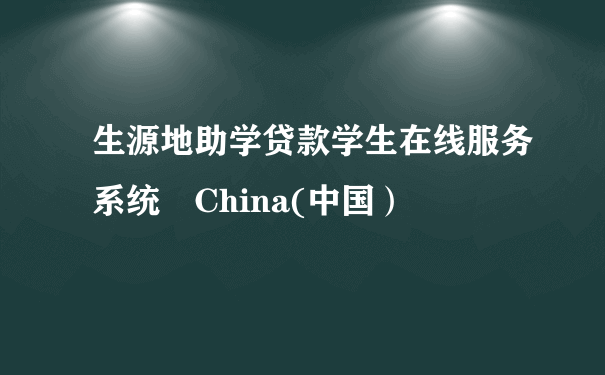 生源地助学贷款学生在线服务系统©China(中国）