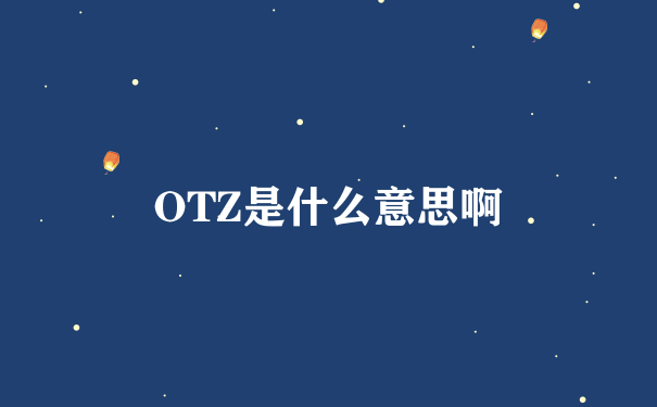 OTZ是什么意思啊