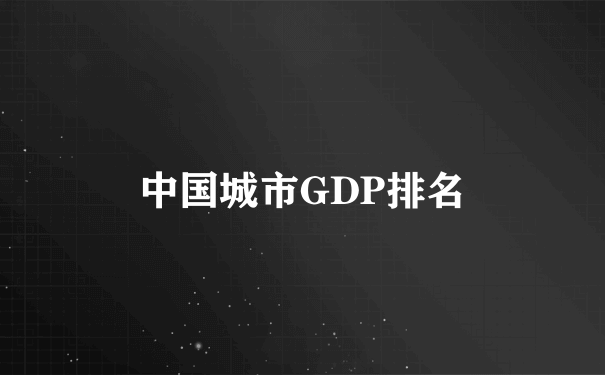 中国城市GDP排名