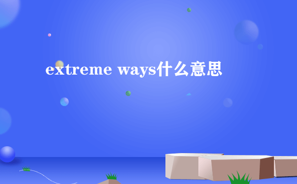 extreme ways什么意思