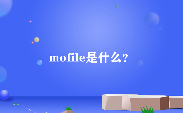 mofile是什么？