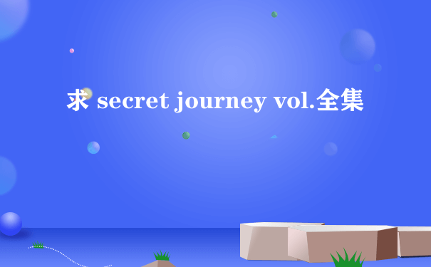 求 secret journey vol.全集