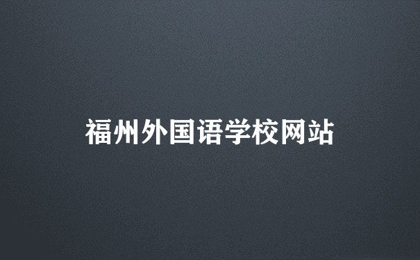福州外国语学校网站