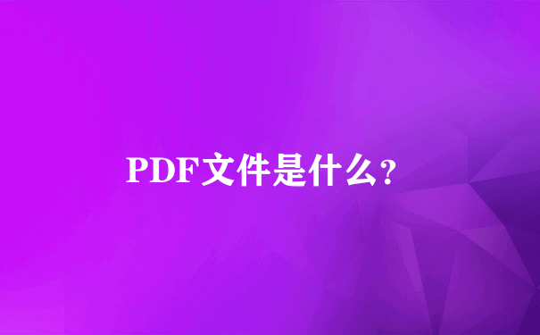 PDF文件是什么？