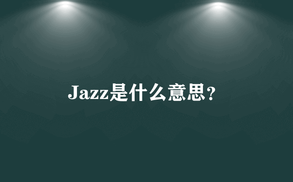Jazz是什么意思？