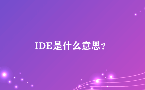 IDE是什么意思？