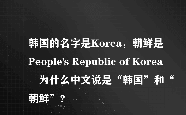 韩国的名字是Korea，朝鲜是People's Republic of Korea。为什么中文说是“韩国”和“朝鲜”？