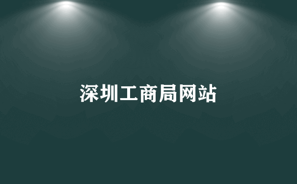 深圳工商局网站