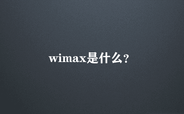 wimax是什么？