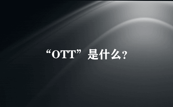 “OTT”是什么？