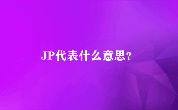 JP代表什么意思？