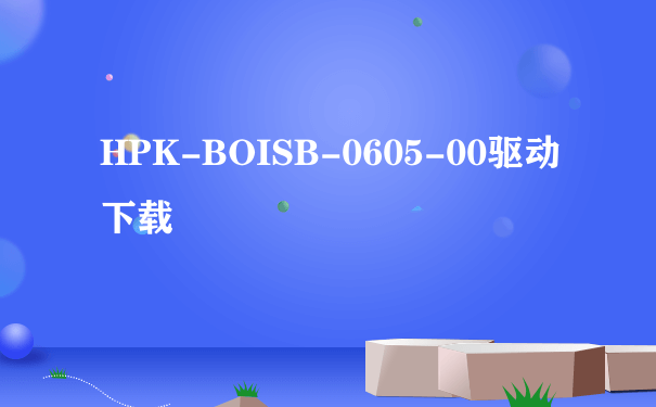 HPK-BOISB-0605-00驱动下载