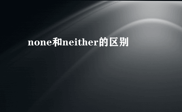 none和neither的区别