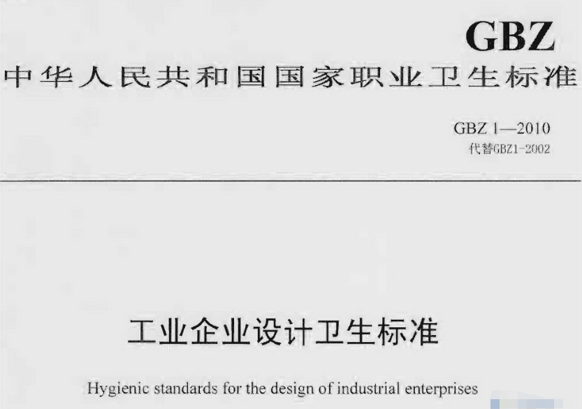 GBZ 1-2010《工业企业设计卫生标准》有废除tj36-79那个吗