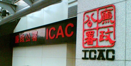 廉政公署的ICAC