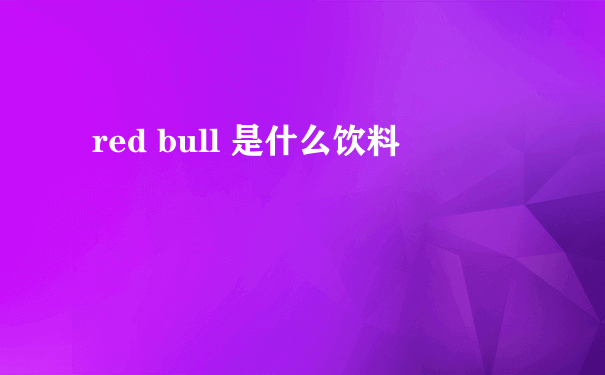 red bull 是什么饮料
