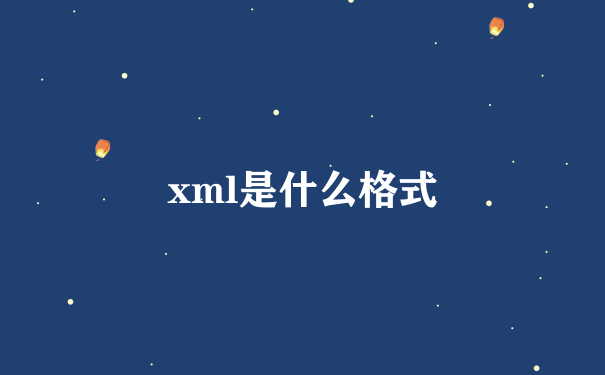 xml是什么格式