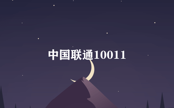 中国联通10011