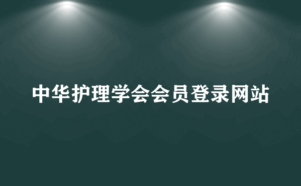 中华护理学会会员登录网站