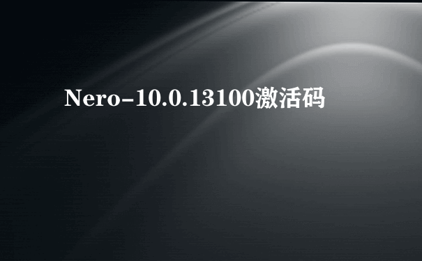 Nero-10.0.13100激活码