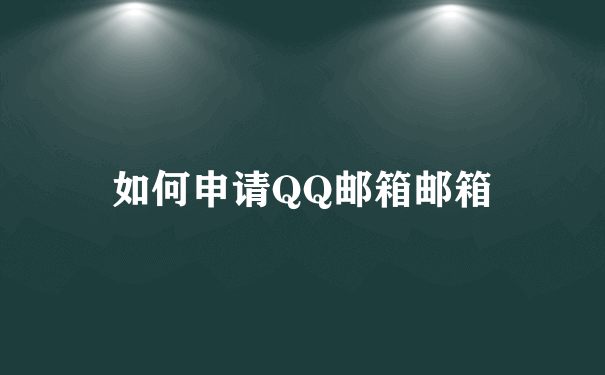 如何申请QQ邮箱邮箱
