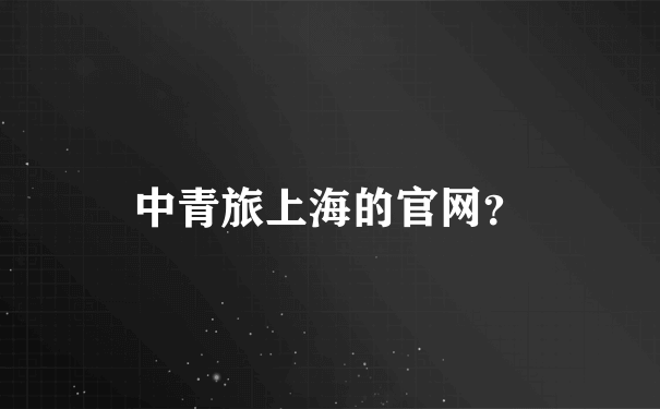 中青旅上海的官网？