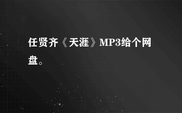 任贤齐《天涯》MP3给个网盘。