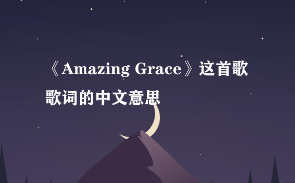 《Amazing Grace》这首歌歌词的中文意思