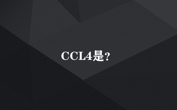 CCL4是？