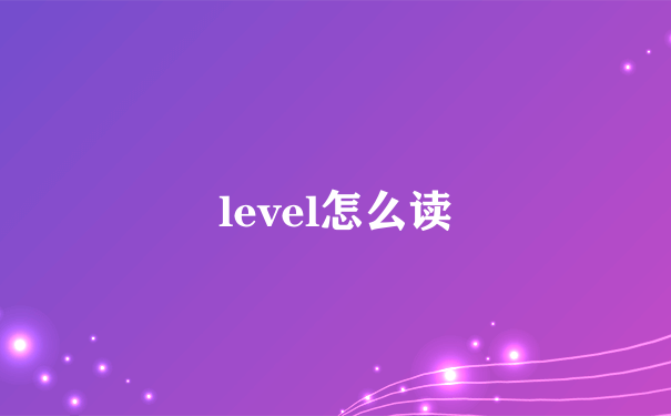 level怎么读