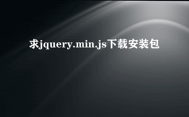 求jquery.min.js下载安装包