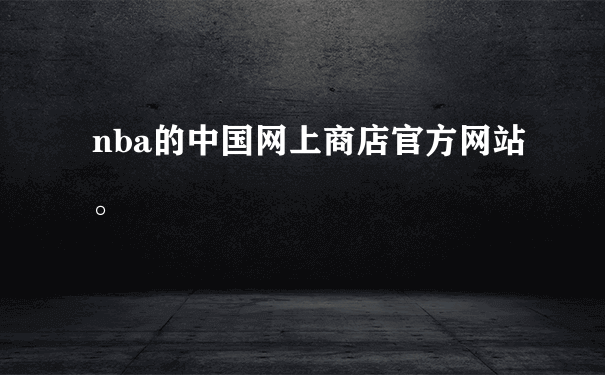 nba的中国网上商店官方网站。