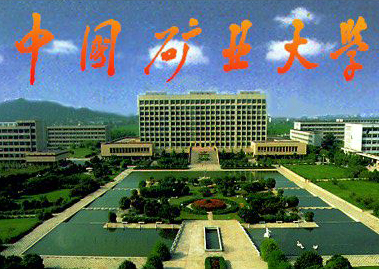 焦作工学院的中国矿业大学