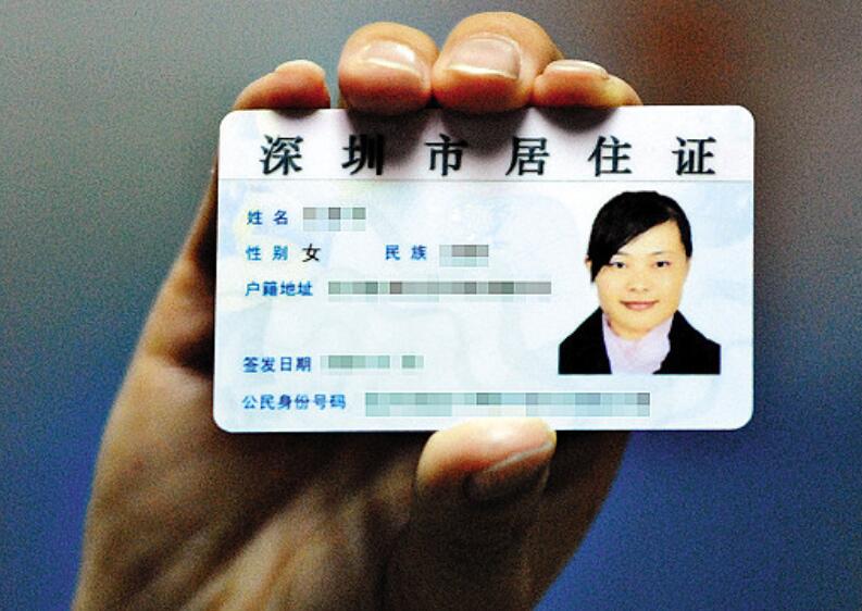 在深圳办理居住证需要哪些条件？